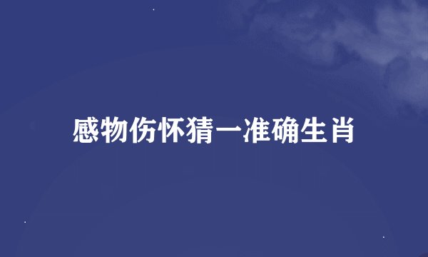感物伤怀猜一准确生肖