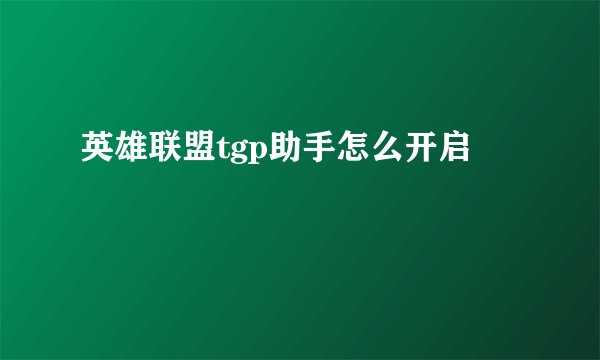 英雄联盟tgp助手怎么开启