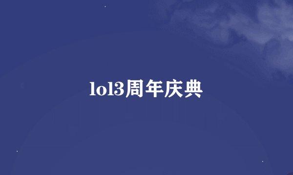 lol3周年庆典