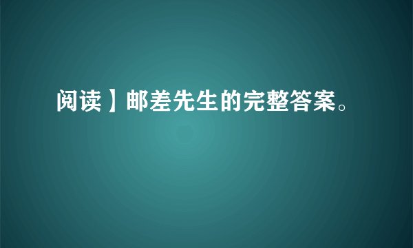 阅读】邮差先生的完整答案。