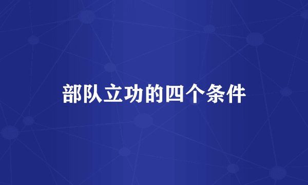 部队立功的四个条件
