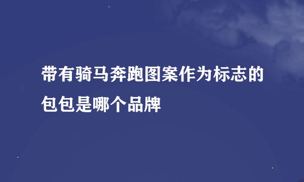 带有骑马奔跑图案作为标志的包包是哪个品牌