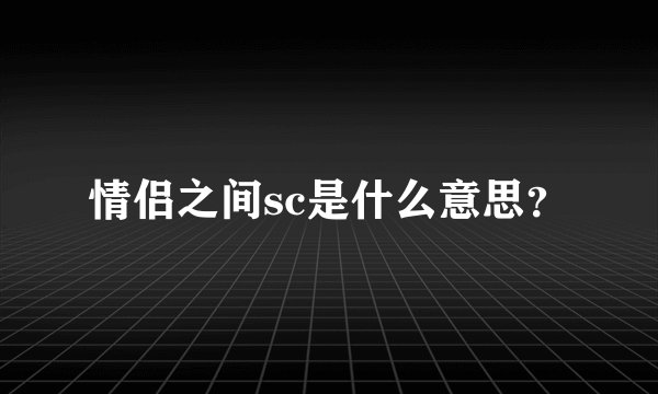 情侣之间sc是什么意思？