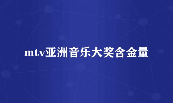 mtv亚洲音乐大奖含金量