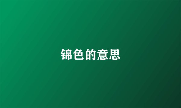 锦色的意思