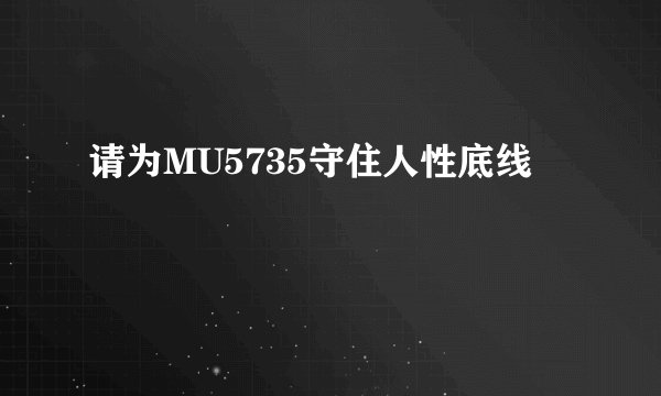 请为MU5735守住人性底线