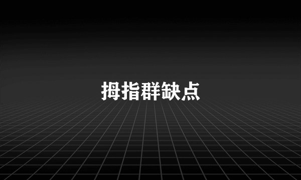 拇指群缺点