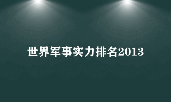 世界军事实力排名2013
