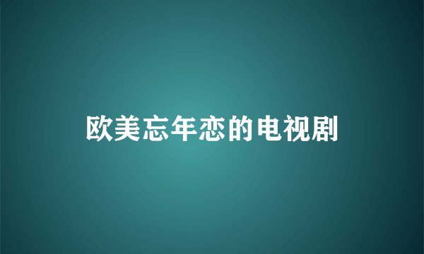 欧美忘年恋的电视剧