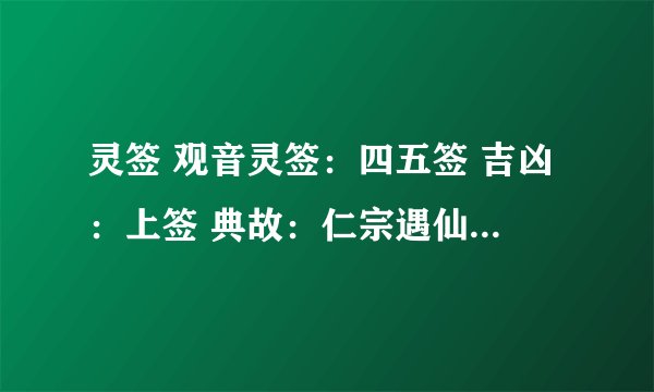 灵签 观音灵签：四五签 吉凶：上签 典故：仁宗遇仙 宫位：戌宫 诗曰　 温柔自古胜刚强　积善之...