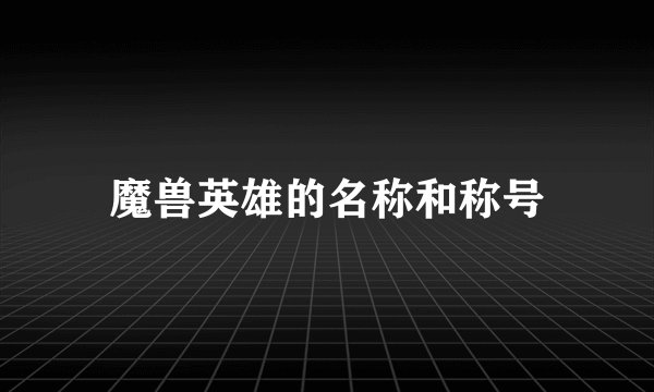 魔兽英雄的名称和称号