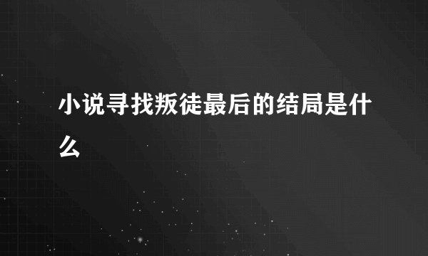 小说寻找叛徒最后的结局是什么