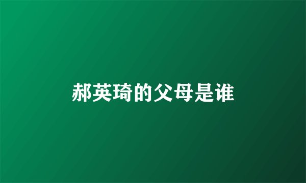 郝英琦的父母是谁