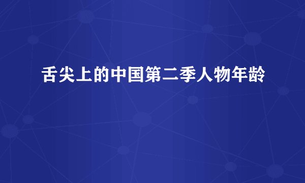 舌尖上的中国第二季人物年龄