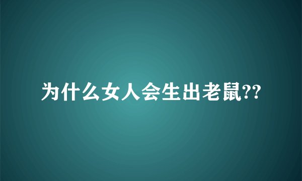 为什么女人会生出老鼠??