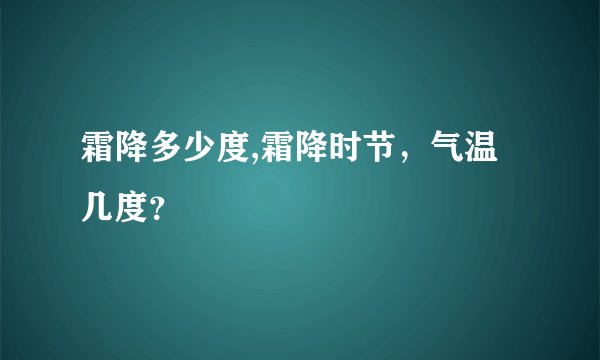 霜降多少度,霜降时节，气温几度？