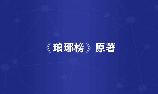 《琅琊榜》原著