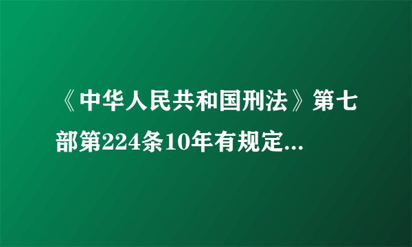 《中华人民共和国刑法》第七部第224条10年有规定69800不是传销