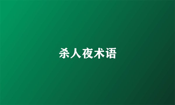 杀人夜术语