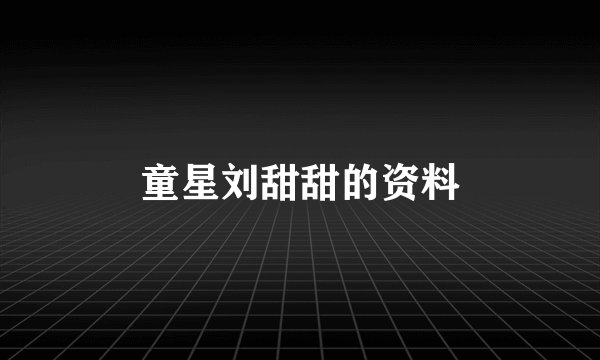 童星刘甜甜的资料