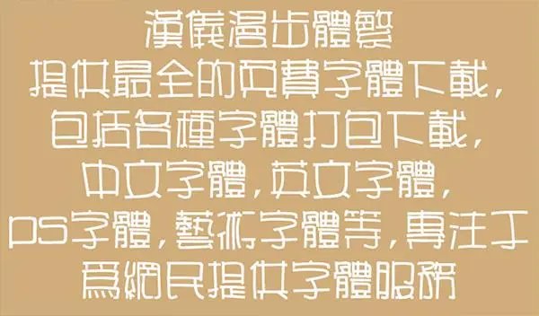 汉仪字体是什么样子的？