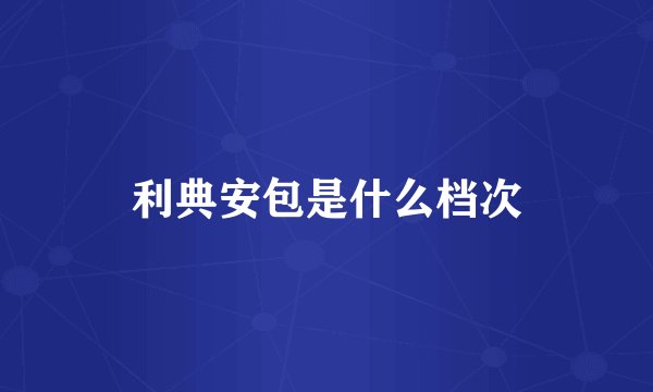 利典安包是什么档次