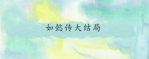 如懿传大结局