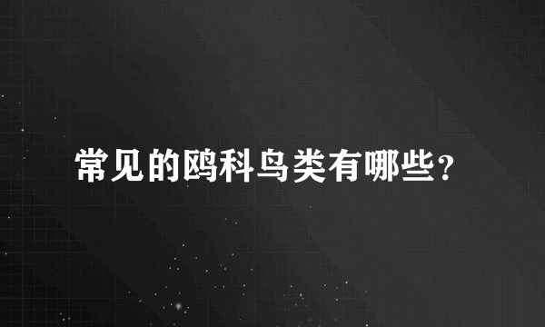 常见的鸥科鸟类有哪些？