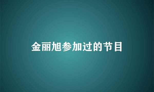 金丽旭参加过的节目