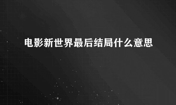 电影新世界最后结局什么意思