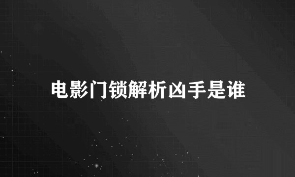 电影门锁解析凶手是谁