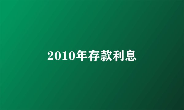 2010年存款利息