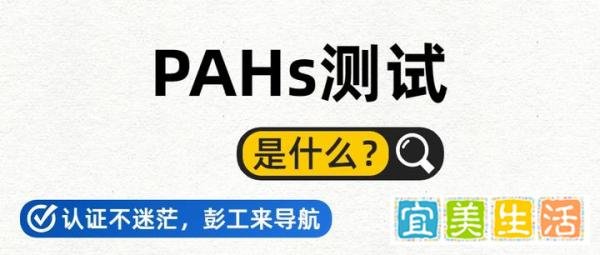 多环芳烃PAHs认证是什么？