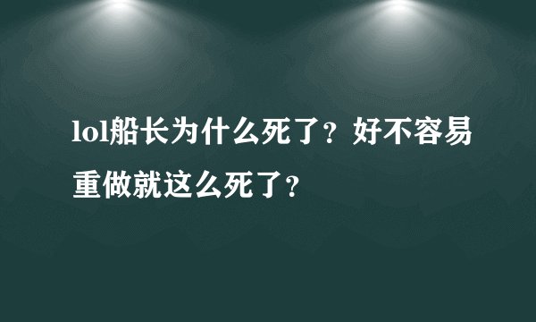 lol船长为什么死了？好不容易重做就这么死了？