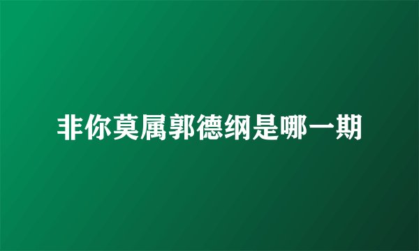 非你莫属郭德纲是哪一期