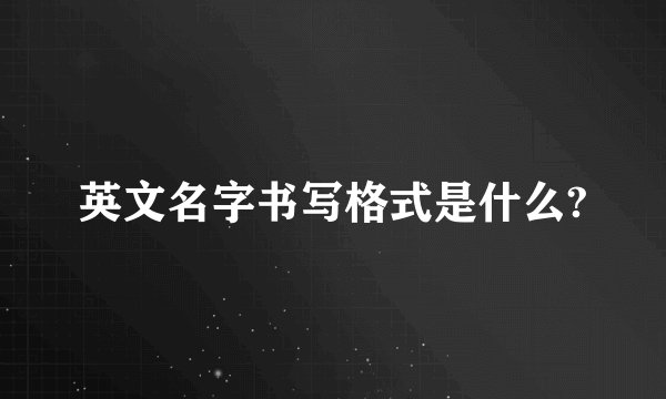 英文名字书写格式是什么?