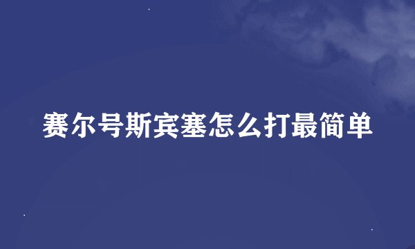赛尔号斯宾塞怎么打最简单