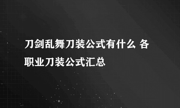 刀剑乱舞刀装公式有什么 各职业刀装公式汇总