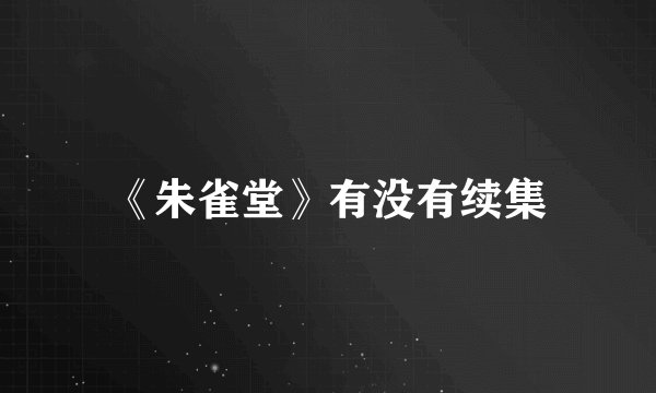 《朱雀堂》有没有续集