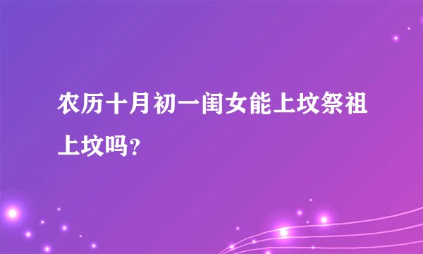 农历十月初一闺女能上坟祭祖上坟吗？