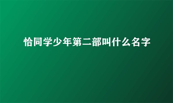 恰同学少年第二部叫什么名字