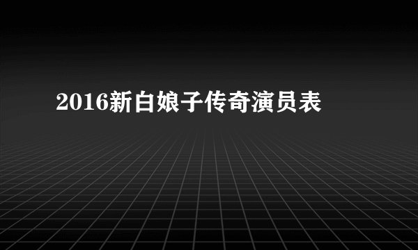2016新白娘子传奇演员表