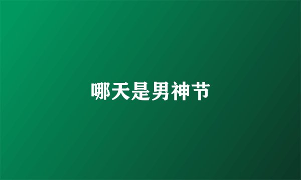 哪天是男神节