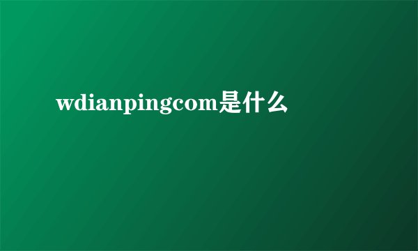 wdianpingcom是什么