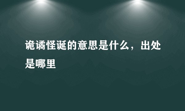 诡谲怪诞的意思是什么，出处是哪里
