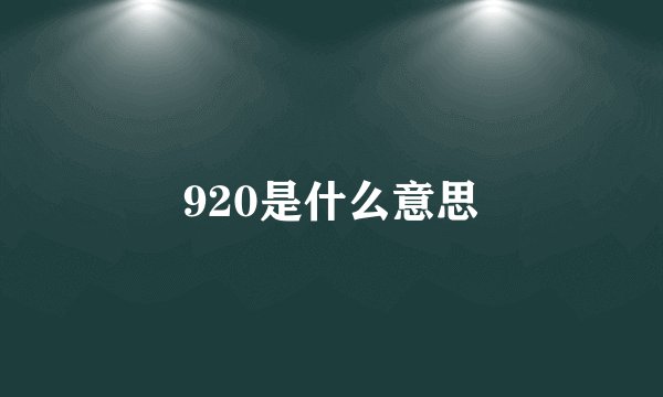 920是什么意思
