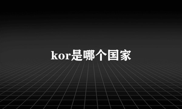 kor是哪个国家