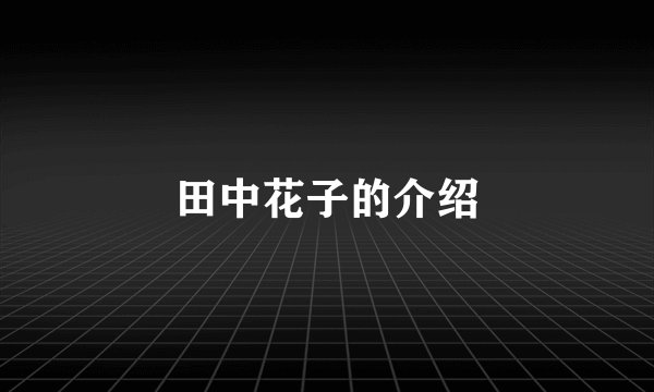 田中花子的介绍