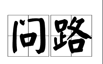 问路打什么电话