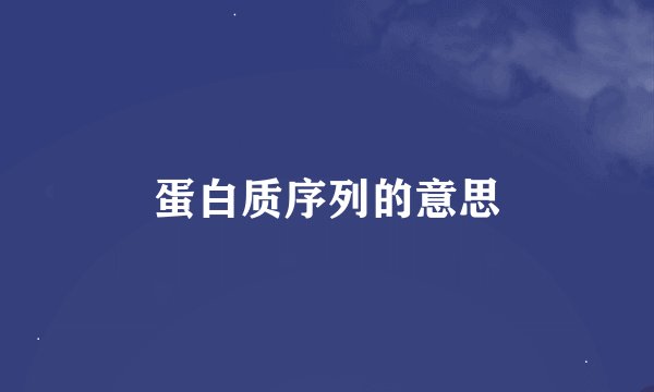 蛋白质序列的意思